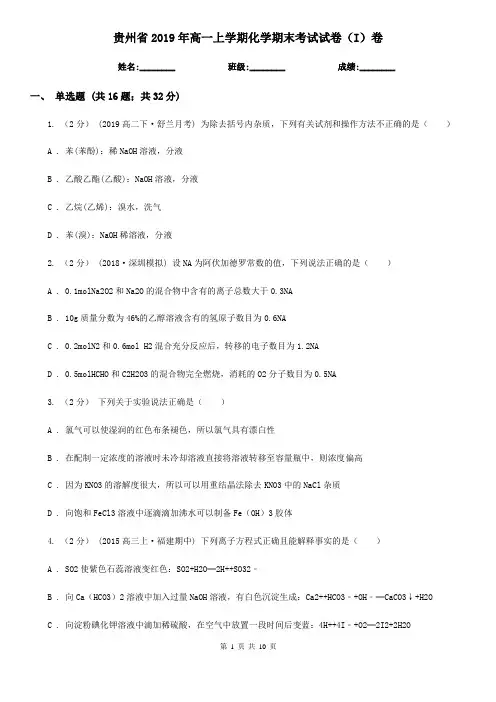 贵州省2019年高一上学期化学期末考试试卷(I)卷