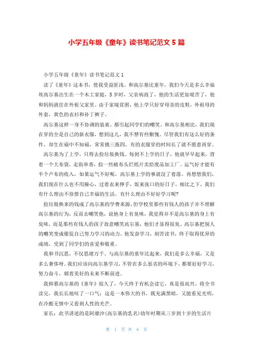 小学五年级《童年》读书笔记范文5篇