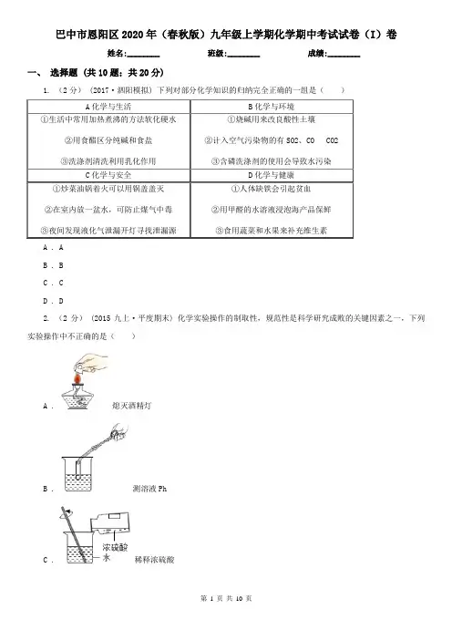 巴中市恩阳区2020年(春秋版)九年级上学期化学期中考试试卷(I)卷