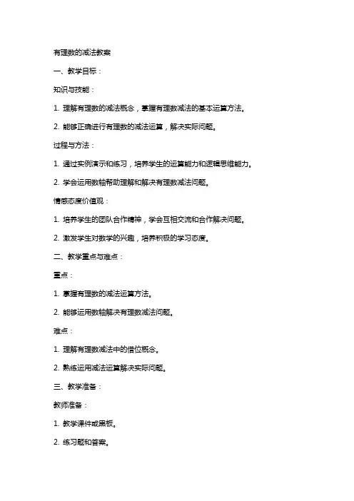 有理数的减法教案