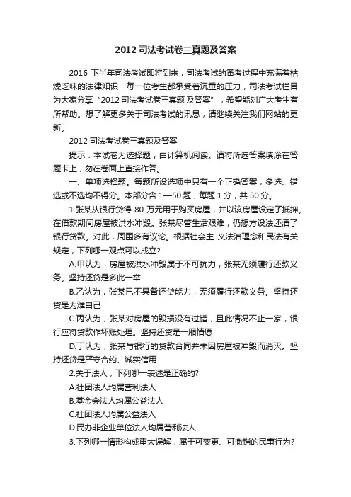 2012司法考试卷三真题及答案