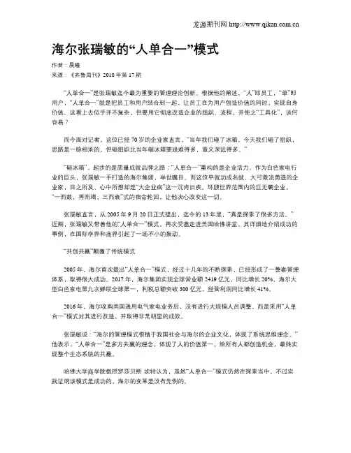 海尔张瑞敏的“人单合一”模式