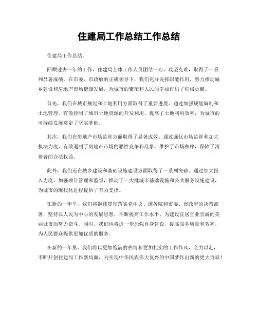 住建局工作总结工作总结