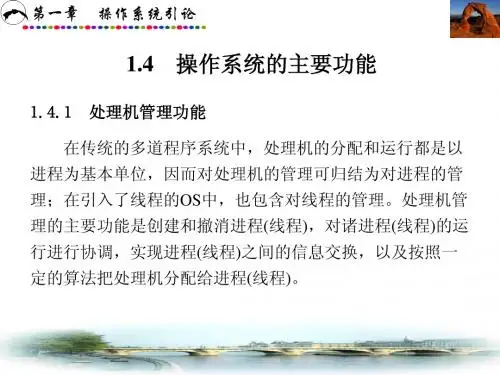计算机操作系统 第三版 第1章1.4