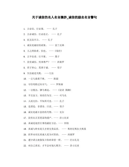 关于诚信的名人名言摘抄_诚信的励志名言警句