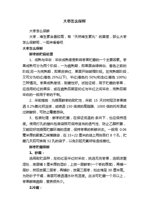 大枣怎么保鲜