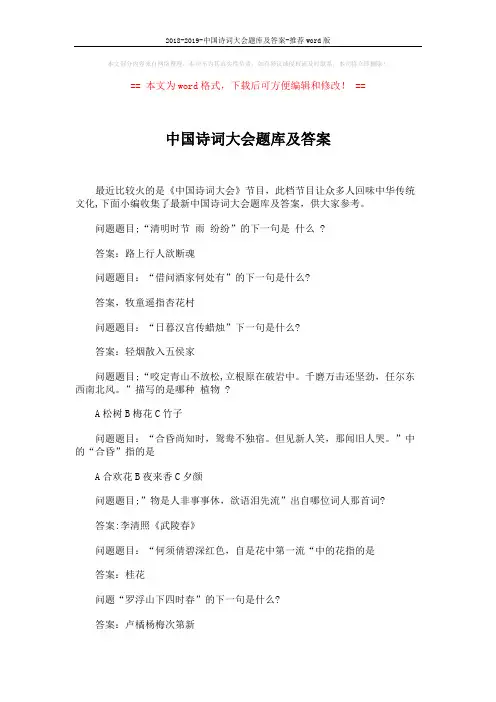2018-2019-中国诗词大会题库及答案-推荐word版 (11页)