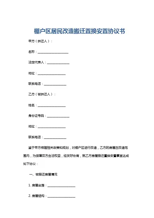 棚户区居民改造搬迁置换安置协议书