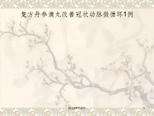 复方丹参滴丸改善微循环病例ppt课件