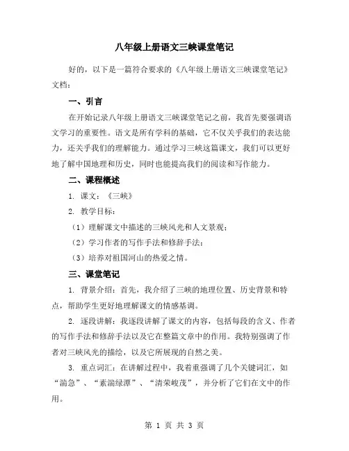 八年级上册语文三峡课堂笔记