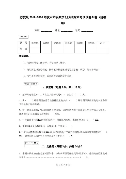 苏教版2019-2020年度六年级数学(上册)期末考试试卷B卷 (附答案)