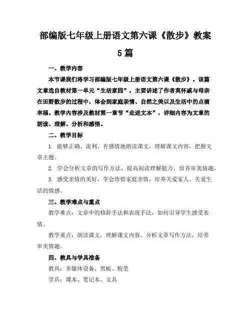 部编版七年级上册语文第六课《散步》教案5篇