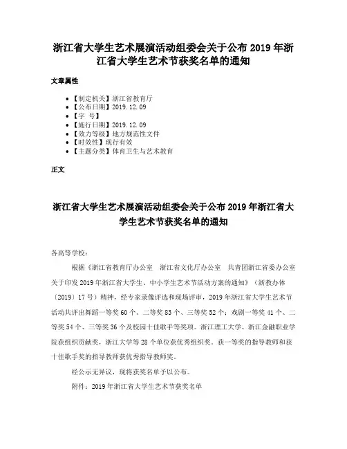 浙江省大学生艺术展演活动组委会关于公布2019年浙江省大学生艺术节获奖名单的通知
