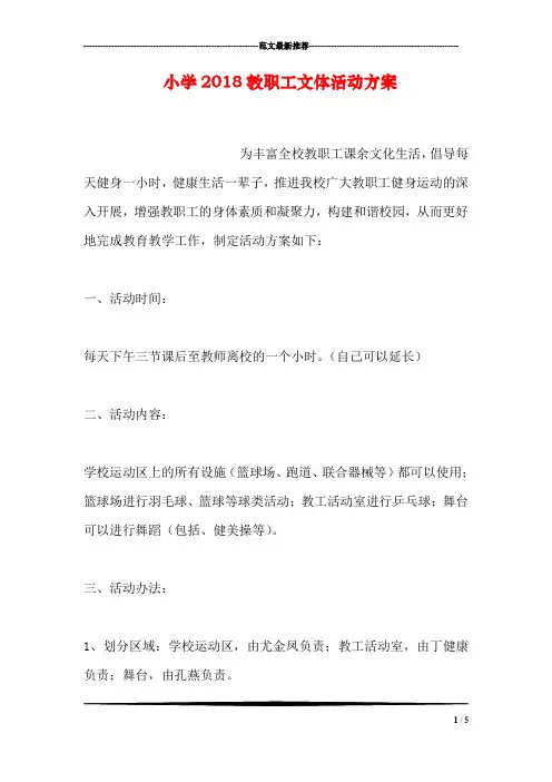小学2018教职工文体活动方案