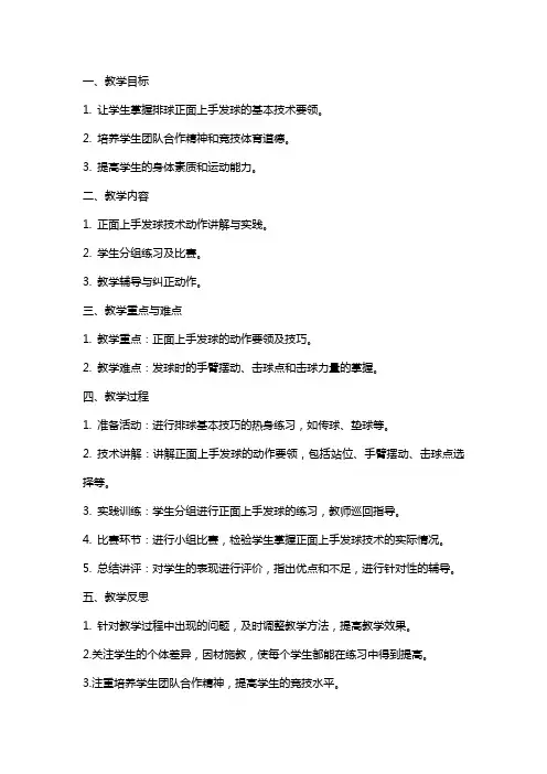 排球正面上手发球教案