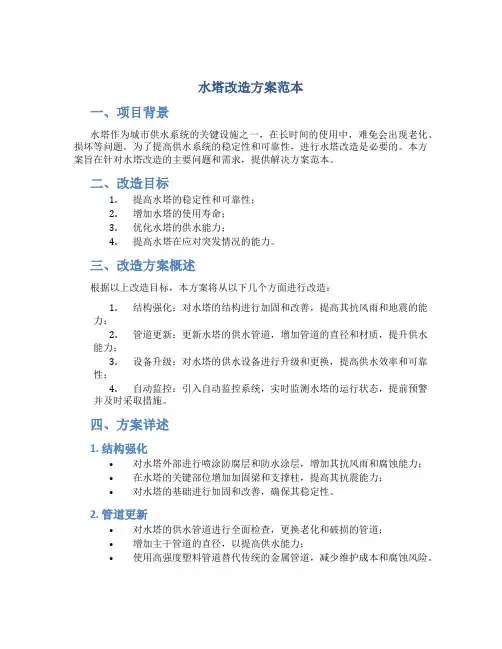 水塔改造方案范本