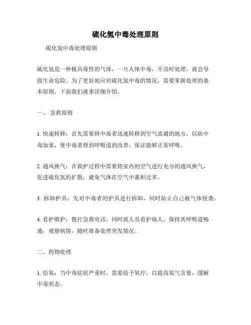 硫化氢中毒处理原则