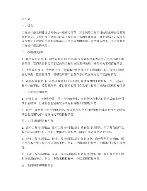 工程招标信息来源(3篇)