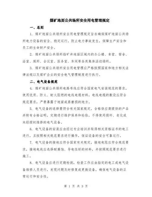 煤矿地面公共场所安全用电管理规定