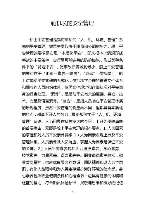 轮机长的安全管理