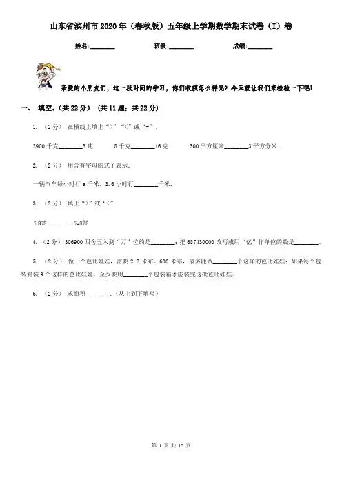 山东省滨州市2020年(春秋版)五年级上学期数学期末试卷(I)卷