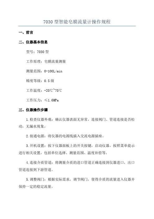 7030型智能皂膜流量计操作规程