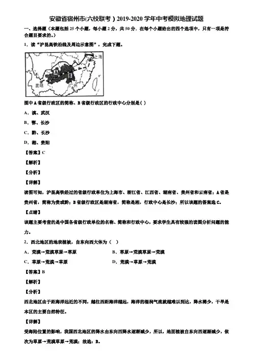 安徽省宿州市(六校联考)2019-2020学年中考模拟地理试题含解析