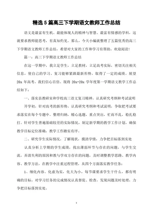 精选5篇高三下学期语文教师工作总结