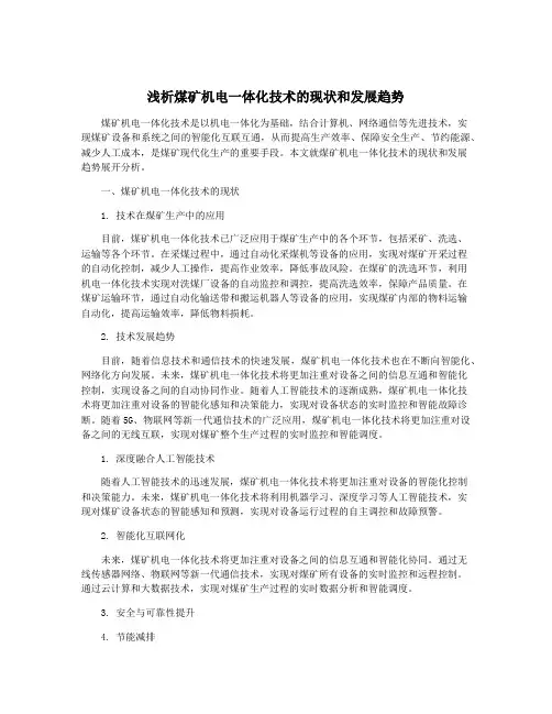 浅析煤矿机电一体化技术的现状和发展趋势