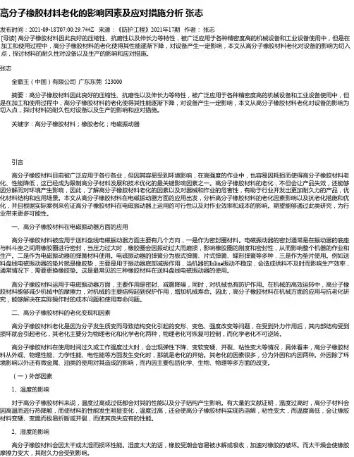 高分子橡胶材料老化的影响因素及应对措施分析张志