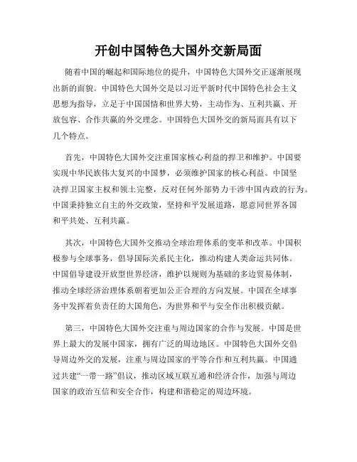 开创中国特色大国外交新局面