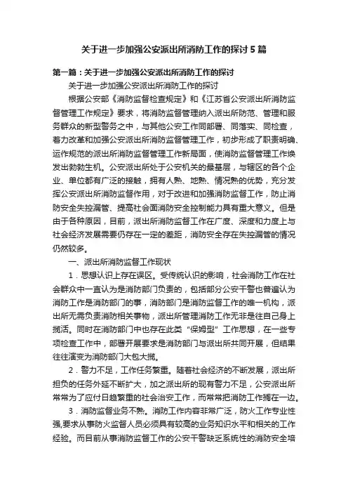 关于进一步加强公安派出所消防工作的探讨5篇