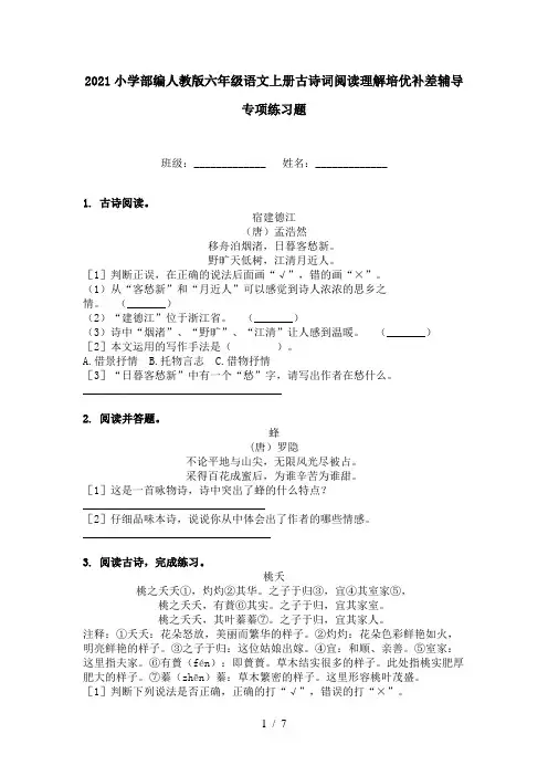 2021小学部编人教版六年级语文上册古诗词阅读理解培优补差辅导专项练习题