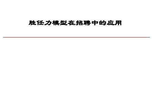 胜任力模型在招聘中的应用