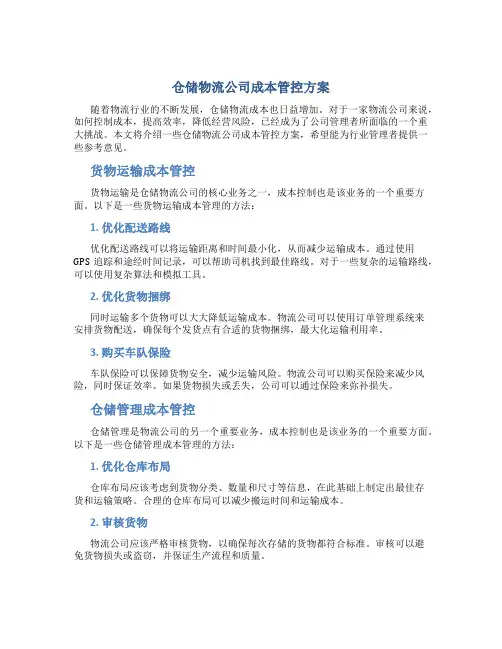 仓储物流公司成本管控方案