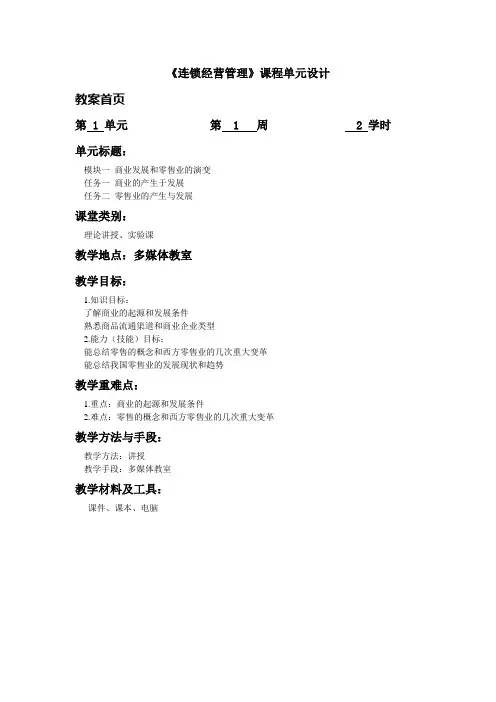 连锁经营管理全教案
