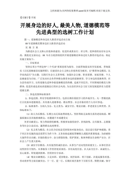 【开展】开展身边的好人最美人物道德模范等先进典型的选树工作计划