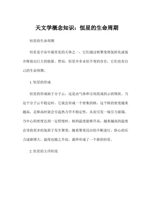 天文学概念知识：恒星的生命周期