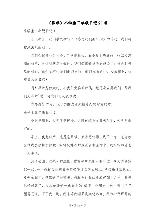 (推荐)小学生三年级日记20篇