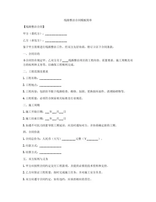线路整治合同模板简单