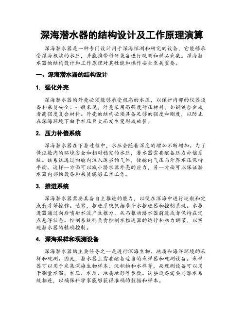 深海潜水器的结构设计及工作原理演算