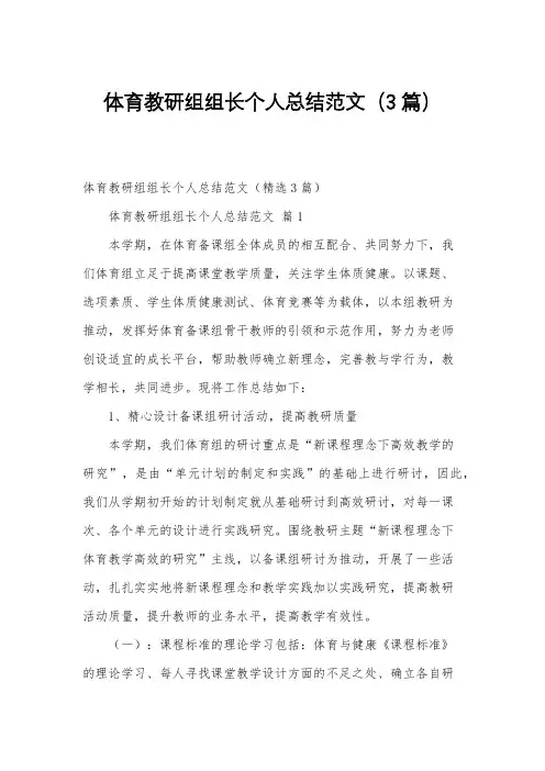 体育教研组组长个人总结范文(3篇)