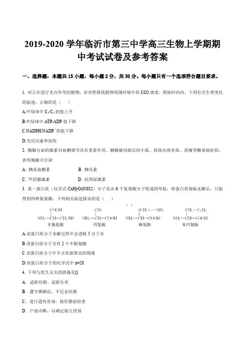 2019-2020学年临沂市第三中学高三生物上学期期中考试试卷及参考答案