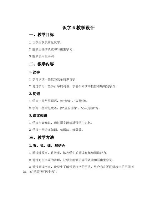 《识字6》教学设计