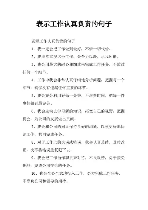 表示工作认真负责的句子