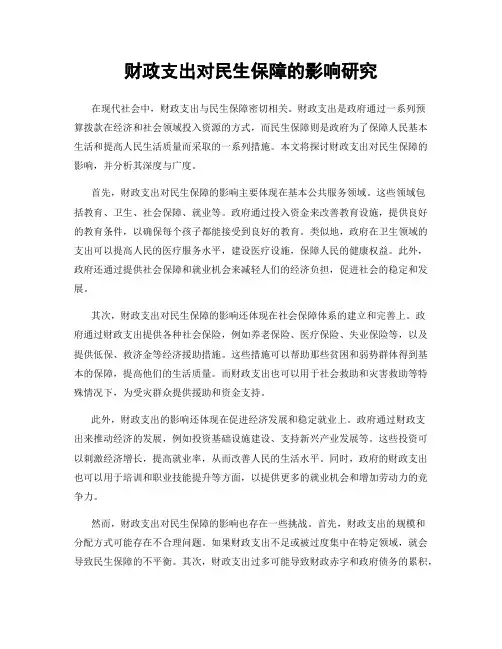 财政支出对民生保障的影响研究