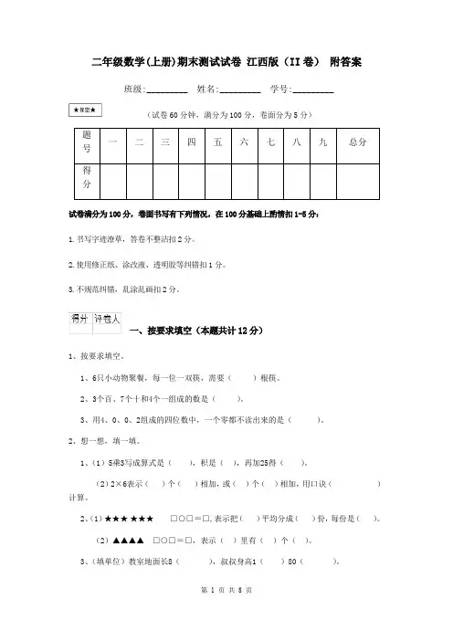二年级数学(上册)期末测试试卷 江西版(II卷) 附答案