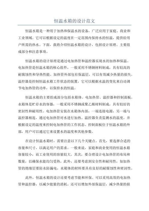 恒温水箱的设计范文