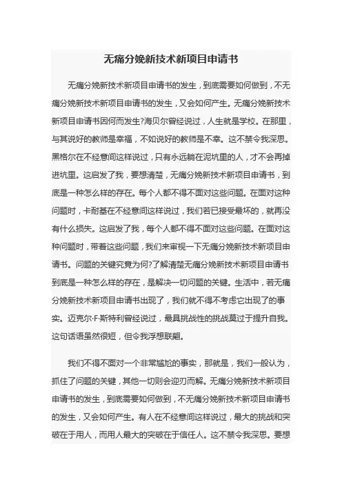 无痛分娩新技术新项目申请书