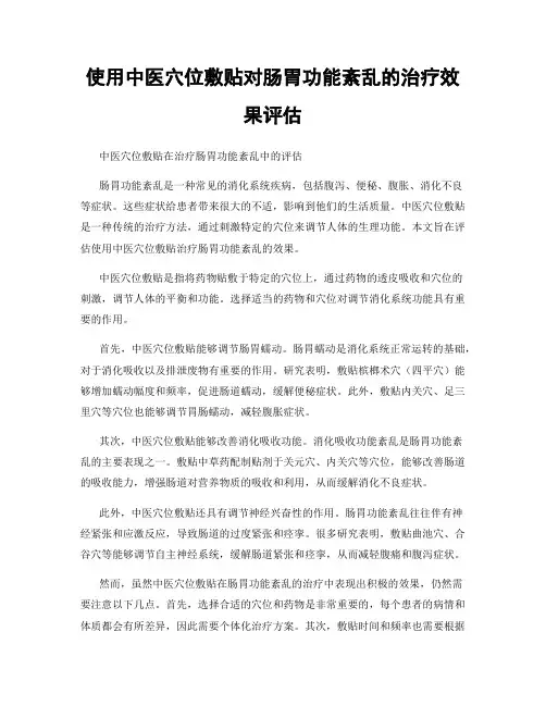 使用中医穴位敷贴对肠胃功能紊乱的治疗效果评估
